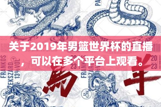 关于2019年男篮世界杯的直播，可以在多个平台上观看。