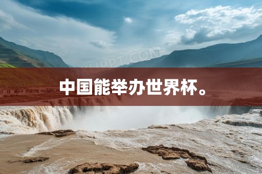 中国能举办世界杯。