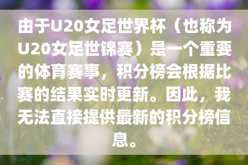 由于U20女足世界杯(也称为U20女足世锦赛)是一个重要的体育赛事,积分榜会根据比赛的结果实时更新。因此,我无法直接提供最新的积分榜信息。