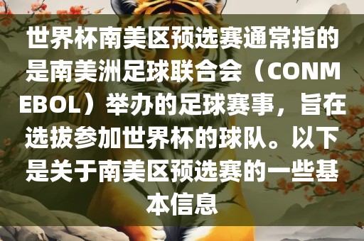 世界杯南美区预选赛通常指的是南美洲足球联合会(CONMEBOL)举办的足球赛事,旨在选拔参加世界杯的球队。以下是关于南美区预选赛的一些基本信息