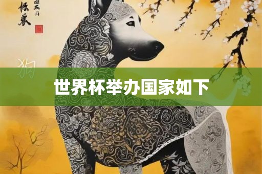 世界杯举办国家如下