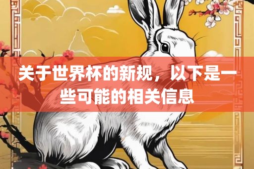 关于世界杯的新规,以下是一些可能的相关信息