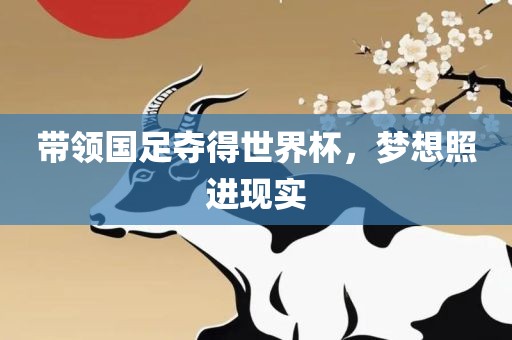 带领国足夺得世界杯,梦想照进现实