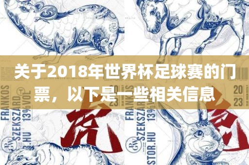 关于2018年世界杯足球赛的门票,以下是一些相关信息