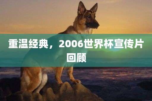 重温经典,2006世界杯宣传片回顾