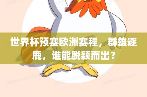 世界杯预赛欧洲赛程,群雄逐鹿,谁能脱颖而出?