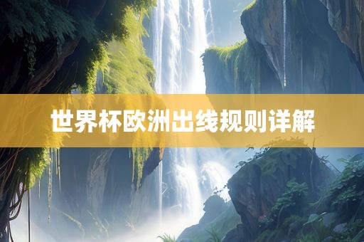 世界杯欧洲出线规则详解