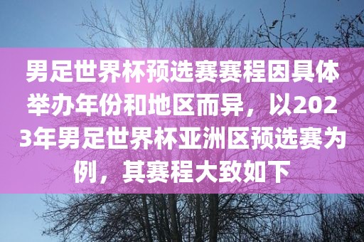 男足世界杯预选赛赛程因具体举办年份和地区而异，以2023年男足世界杯亚洲区预选赛为例，其赛程大致如下