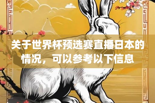 关于世界杯预选赛直播日本的情况,可以参考以下信息