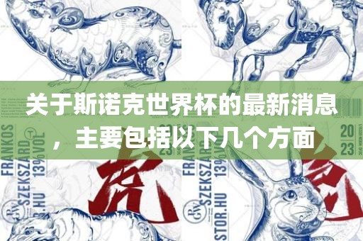 关于斯诺克世界杯的最新消息,主要包括以下几个方面