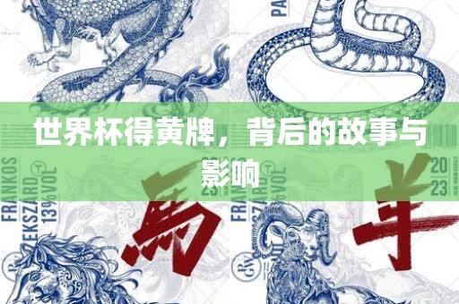 世界杯得黄牌,背后的故事与影响