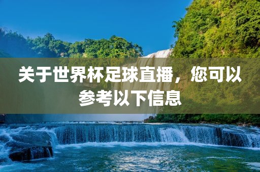 关于世界杯足球直播,您可以参考以下信息