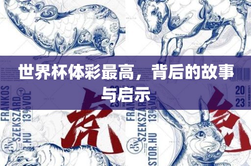 世界杯体彩最高，背后的故事与启示