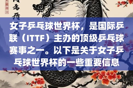 女子乒乓球世界杯,是国际乒联(ITTF)主办的顶级乒乓球赛事之一。以下是关于女子乒乓球世界杯的一些重要信息