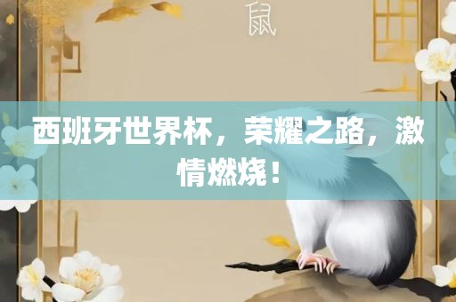 西班牙世界杯,荣耀之路,激情燃烧!